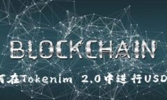: 如何在Tokenim 2.0中进行