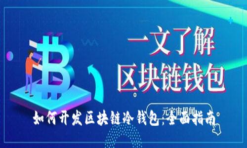 如何开发区块链冷钱包：全面指南