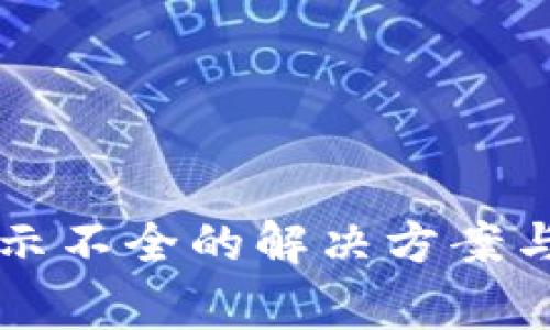 比特币钱包显示不全的解决方案与常见问题分析