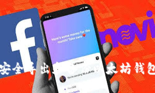 如何安全导出和备份以太坊钱包私钥