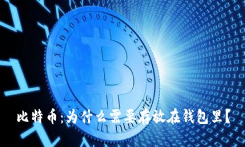 比特币：为什么需要存放在钱包里？