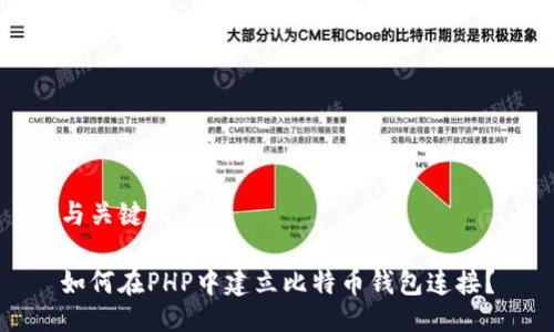 与关键词：

如何在PHP中建立比特币钱包连接？