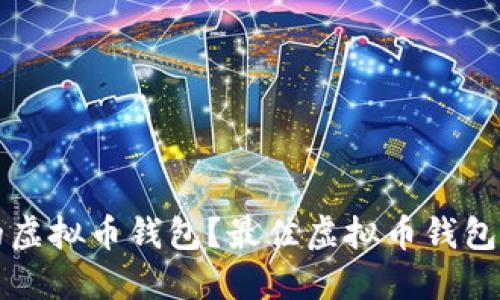 如何选择靠谱的虚拟币钱包？最佳虚拟币钱包推荐与使用指南