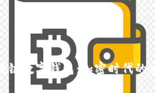 卫士通区块链数字钱包：加密时代的安全与便捷