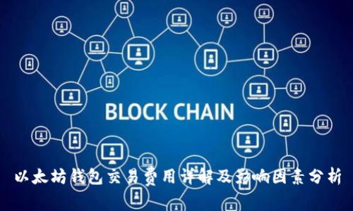 以太坊钱包交易费用详解及影响因素分析