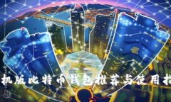 手机版比特币钱包推荐与