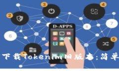 如何下载Tokenim旧版本：简