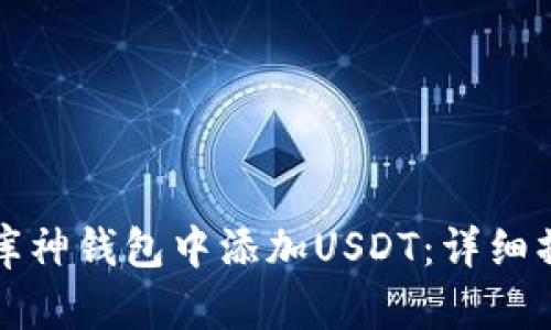 如何在库神钱包中添加USDT：详细操作指南