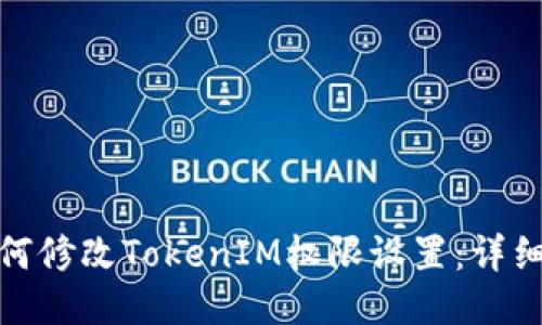 : 如何修改TokenIM权限设置：详细指南