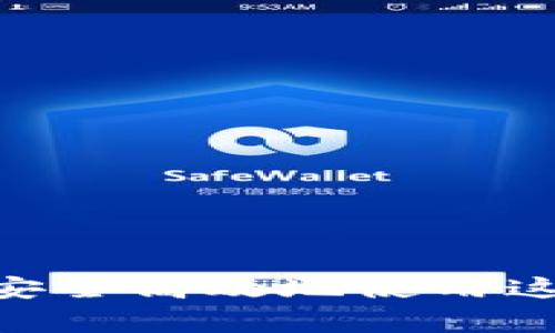 biao ti/biao ti淘宝比特币钱包充值卡使用指南与注意事项/biao ti

guan ji ci/guan ji ci比特币, 淘宝, 充值卡, 数字货币

随着数字货币的持续火热，比特币作为最具代表性和影响力的数字货币，越来越受到普通用户的关注。许多用户希望通过淘宝等平台轻松购买比特币充值卡，以便于进行比特币的充值和交易。在本文中，我们将系统地探讨淘宝比特币钱包充值卡的相关知识，这包括充值卡的获取方式、使用技巧、常见问题及其解决方案，以便帮助用户更好地理解和使用比特币充值卡。

什么是比特币钱包充值卡？
比特币钱包充值卡是一种可以用于为比特币钱包充值的实体或虚拟卡片。用户可以通过购买这些充值卡，将其兑换为比特币，添加到自己的比特币钱包中。通常充值卡上会包含一个唯一的兑换码，用户在相关平台输入该代码即可完成充值。

如何在淘宝上购买比特币钱包充值卡？
在淘宝上购买比特币钱包充值卡的步骤相对简单，但需要注意选择信誉良好的卖家。以下是详细步骤：
1. 在淘宝搜索框中输入“比特币充值卡”或“比特币钱包充值卡”，并点击搜索。
2. 浏览搜索结果，查看不同卖家的商品信息，注意评价和销量，以选择可信的卖家进行购买。
3. 选择适合自己的充值金额，一般充值卡的面值从几十元到几千元不等。
4. 点击商品进行详细查看，确认商品信息和卖家信誉后，添加至购物车或直接购买。
5. 完成支付后，卖家会将充值卡的兑换码发送给你，有些卖家会提供额外的使用说明。

如何使用比特币钱包充值卡？
获得充值卡后，用户需要将其兑换为比特币，通常可以按照以下步骤进行：
1. 登录你的比特币钱包账户。如果尚未开设比特币钱包，可以选择合适的平台（如Coinbase、Binance等）进行注册。
2. 找到“充值”或“添加资金”选项，通常在钱包界面的显著位置。
3. 输入从购买的充值卡上获得的兑换码，确认输入无误后点击“确认”按钮。
4. 系统会验证兑换码的有效性，如果有效，你的比特币钱包余额将会增加相应的比特币数量。
5. 最后，可以在钱包界面查看余额，确保充值成功。

使用比特币充值卡的注意事项
在使用比特币充值卡时，有几点需要特别注意：
1. 选择信誉良好的卖家：在淘宝或其他电商平台上，优先选择评价高、销量多的卖家，以避免购买到无效的充值卡。
2. 检查兑换码：在输入兑换码时，需仔细检查每一个字符，确保无误，以免影响充值成功。
3. 注意价格波动：比特币价格波动较大，选购充值卡时应关注市场行情，以确保自己获得合适的购买时机。
4. 保持信息安全：充值卡的兑换码属于个人资产，妥善保管，不要随意分享，防止被他人盗用。
5. 确保网络安全：在进行充值时，确保自己在安全的网络环境下操作，防止个人信息泄露。

可能会遇到的问题及解决办法

问题一：充值卡的兑换码无效，如何处理？
如果在输入充值卡的兑换码时，系统提示无效，首先可检查是否有输入错误。对照充值卡上的代码，确认每一位是否正确。如确认无误，但仍显示无效，建议采取以下措施：
1. 联系卖家：立即通过淘宝的聊天工具联系卖家，反馈该问题，请求补发有效的兑换码或退款。
2. 查阅商品评价：在淘宝中查看该商品的评价，了解其他用户是否也遇到同样的问题，可以帮助自己判断是否是个别问题还是普遍现象。
3. 联系客服：如卖家未能及时处理，用户可以联系淘宝平台客服，寻求进一步的帮助和支持。

问题二：如何安全保护我的比特币钱包？
保护比特币钱包安全至关重要，用户可以通过以下手段强化安全防护：
1. 使用强密码：设置复杂的、包含大写字母、小写字母、数字和符号的密码，避免使用容易猜测的信息。
2. 启用两步验证：大多数比特币钱包提供两步验证功能，开启后，在登录时需输入密码外，还需要通过手机验证码确认身份。
3. 定期备份：定期备份自己的比特币钱包，以防数据丢失或设备损坏，确保可以恢复钱包内容。
4. 不轻信钓鱼网站：在访问比特币交易平台时，务必检查网址是否正确，避免进入钓鱼网站。
5. 保持设备安全：定期更新计算机和手机的操作系统和安全软件，防止恶意软件的入侵。

问题三：比特币的价格波动对充值卡交易有影响吗？
比特币的价格波动直接影响着充值卡的价值，因此用户在选择购买时需要注意以下几点：
1. 意识到价格波动：比特币市场的价格波动往往受多种因素影响，包括市场需求、政策变化等，用户需保持敏锐度。
2. 买入时机：在比特币价格低迷时购买充值卡，可以获得更高的比特币数量，是否进行充值应考虑市场动态。
3. 了解溢价：有些充值卡可能会设置相应的溢价，尤其是在比特币行情大好时，充值卡的价格也将随之提升。
4. 定期关注市场动态：通过网站、app或者相关资讯媒体了解比特币的最新动态，帮助自己做出更好的决策。

问题四：购买后无法成功充值，怎么办？
如果用户在使用充值卡时遇到无法成功充值的情况，可以考虑以下解决措施：
1. 确认充值平台：检查自己是否在支持充值卡的比特币钱包平台进行充值，一些平台可能不支持外部充值。
2. 求助客服：如确定兑换码正确且在支持的平台注册后仍无法充值，请及时联系平台的客服进行反馈咨询，获取解决方案。
3. 查看常见问题：在比特币钱包的官方网站上，通常会有针对充值遇到问题的说明和解决方案，用户可以查询相应的内容。
4. 评估自身技术问题：有时候充值问题可能与自身网络、设备或技术水平相关，切换网络或使用其他设备尝试操作可能有效。

问题五：淘宝比特币充值卡是否存在欺诈风险？
在任何电商平台上，购买充值卡均有可能存在一定的欺诈风险，尤其是在热门的数字货币市场中。对于淘宝比特币充值卡的购买，用户应加强警惕：
1. 选择信誉卖家：只有购买销售记录良好、用户评价高的卖家的商品，才能降低风险。
2. 不要贪图便宜：选择价格大幅低于市场定价的充值卡时要特别小心，通常合理的价格反映了一定的市场行情。
3. 确认售后服务：在购买时了解卖家的售后及保障条款，可以为自己的交易提供安全保障。
4. 警惕个人信息泄露：在交易时，不轻易泄露银行卡信息、身份证信息等个人隐私，提高交易安全。

总结而言，淘宝比特币钱包充值卡为普通用户提供了一种便捷的方式来积累和交易比特币。通过了解充值卡的使用方式和注意事项，以及及时解决可能出现的问题，用户可以安全高效地使用这项服务。希望本篇文章能够为用户带来必要的知识和建议，助力其在数字货币的世界中顺利航行。