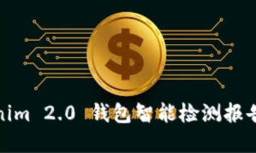 Tokenim 2.0 钱包智能检测报告详解