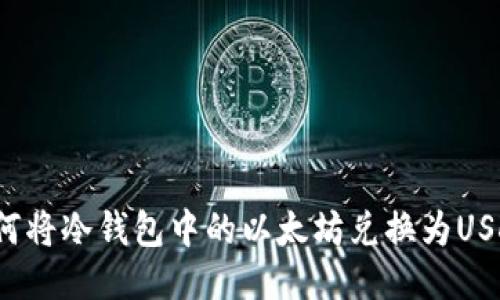 如何将冷钱包中的以太坊兑换为USDT？