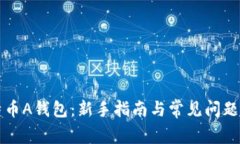 比特币A钱包：新手指南与