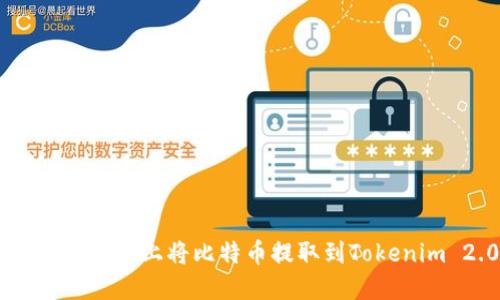 如何在OKEx上将比特币提取到Tokenim 2.0