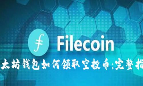 以太坊钱包如何领取空投币：完整指南