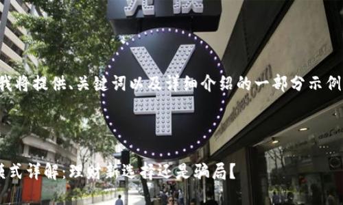 由于内容长度限制，我将提供、关键词以及详细介绍的一部分示例，同时展示相关问题。

和关键词：

区块链钱包资金盘模式详解：理财新选择还是骗局？