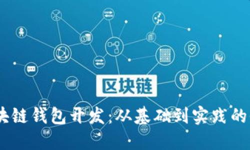 USDT区块链钱包开发：从基础到实践的全面指南