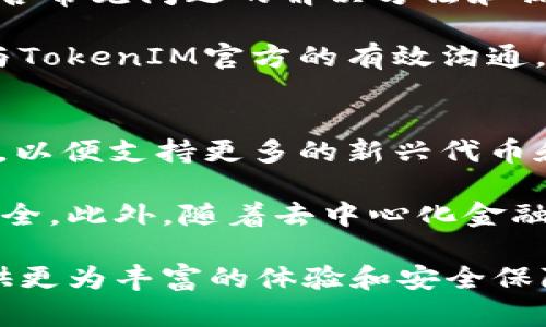   如何使用TokenIM进行智能合约查询和管理 / 

 guanjianci TokenIM, 智能合约, 查询, 管理 /guanjianci 

在当今加密货币和区块链技术迅猛发展的背景下，TokenIM作为一种新兴的工具，逐渐受到普通用户和开发者的关注。TokenIM不仅为用户提供了便捷的投资和交易平台，更为他们带来了对智能合约的有效管理和查询能力。本篇文章将深入探讨TokenIM的功能、使用方法，并回答一些相关的常见问题。

TokenIM的基本概述
TokenIM是一款基于区块链技术的数字钱包，它支持多种加密货币的管理和交易。用户通过TokenIM可以方便地进行加密货币的发送和接收，管理自己的数字资产。此外，TokenIM还提供了智能合约管理功能，允许用户查看、创建和互动智能合约。

通过TokenIM，用户可以轻松地查询各类代币的状态和历史交易记录，无需深奥的技术知识。其界面友好，功能清晰，使得即使是普通用户也能做到得心应手。

如何使用TokenIM进行智能合约查询
使用TokenIM进行智能合约查询的过程非常简单。首先，用户需要在设备上下载并安装TokenIM应用程序。注册并登录后，用户可以在主界面找到“智能合约”选项。

在点击“智能合约”后，用户可以看到一个输入框，允许他们输入合约地址。输入合约地址后，TokenIM将自动显示该合约的基本信息，包括合约的创建时间、持有人、代币名称以及总供应量等关键信息。

此外，用户还可以查看该合约的交易历史记录，这些信息可以帮助用户了解该代币在市场上的表现。通过这些查询功能，用户能够作出更明智的投资决策。

TokenIM的管理功能
除了查询功能之外，TokenIM还提供了代币的管理功能。用户可以通过TokenIM对所持有的各种代币进行分类管理，便于快速查找和操作。用户可以将不同种类的代币存储在同一钱包中，提高了资金管理的效率。

TokenIM还支持代币的转账和交易。用户只需输入接收方的地址和转账金额，即可完成交易。系统中的交易会被记录，用户可以随时查看，也能大幅提高投资的透明度。

TokenIM的安全性保障
安全性一直是用户在使用数字钱包和区块链产品时最担心的问题之一。TokenIM在安全性设计上采取了一系列的保护措施，包括多重身份验证、数据加密和私钥管理等。

用户的私钥会在本地设备中存储，不会上传至服务器，确保用户的资金安全。此外，TokenIM还提供了定期的安全更新，及时修复可能存在的漏洞，增强用户的信任和使用体验。

常见问题解答
在使用TokenIM和区块链技术的过程中，用户经常会遇到一些问题。接下来，我们将针对常见的一些问题进行详细解答。

问题一：TokenIM可以查询哪些类型的智能合约？
TokenIM支持查询多种类型的智能合约，包括ERC-20和ERC-721等主流代币合约。每种合约类型都有其特定的属性和功能，用户使用TokenIM时，只要输入正确的合约地址，就可以查询到其相关信息。这对于投资者了解所投资代币的基本情况、历史交易数据至关重要。

例如，ERC-20代币是以太坊平台上最常见的代币标准，用户可以查询到其交易量、持有人数据等。而ERC-721则是用于非同质化代币（NFT）的合约，用户可以查看到该NFT的所有权历史、市场挂牌价格等信息。这些数据的透明性有助于用户作出更明智的娴熟投资决策。

问题二：如何确保使用TokenIM的安全性？
为确保使用TokenIM的安全性，用户可以采取多层次的安全措施。首先，选择强密码并定期更新是基础。此外，开启多重身份验证（2FA）功能可以大幅降低账户被盗的风险。用户还应定期检查其交易记录，确保没有异常交易发生。

最重要的是，用户应谨慎管理个人的私钥和助记词。这些信息是恢复和访问账户的关键，绝对不能曝光给他人或存储在线。建议将助记词或私钥安全地记录在离线环境中，如纸质笔记或专用硬件设备中。

问题三：TokenIM是否支持不同区块链的资产管理？
TokenIM的设计旨在支持多种区块链资产的管理，包括以太坊（Ethereum）、比特币（Bitcoin）等主流加密货币。用户可以在同一个平台上管理和查询不同区块链的代币，提升了资产管理的便利性。

对于需要跨链操作的用户，TokenIM也在不断开发和推出新的功能，以增强其多链支持的能力。这意味着用户不再需要使用多个不同的钱包来管理各个区块链上的资产，大大提高了用户体验。

问题四：如果遇到技术问题该如何处理？
在使用TokenIM的过程中，用户可能会遇到一些技术问题。建议用户首先仔细阅读TokenIM的官方文档和使用指南，这些资料中通常会包含常见问题的解决方法和操作步骤。如果问题仍然未能解决，用户可以在应用内提交反馈，TokenIM的支持团队会尽快进行响应。

此外，TokenIM的社区论坛和社交媒体渠道也是技术交流的好去处，用户可以在这些平台上寻求帮助或与其他用户分享经验。总之，保持与TokenIM官方的有效沟通，可以帮助用户更好地解决技术问题。

问题五：TokenIM的未来发展趋势是什么？
随着区块链技术的不断演进和应用场景的扩大，TokenIM的未来发展前景被广泛看好。未来，TokenIM可能会继续完善其查询和管理功能，以便支持更多的新兴代币和合约类型。同时，TokenIM也可能会利用机器学习和数据分析技术，为用户提供更为智能的资产管理方案。

除了功能上的扩展，TokenIM还可能在安全性和隐私方面进一步提升，使用更为先进的加密技术和用户身份验证机制，确保用户的资产安全。此外，随着去中心化金融（DeFi）和NFT等新兴领域的快速发展，TokenIM未来或许会整合这些崭新的服务，以满足用户日益增长的需求。

总之，TokenIM作为一个现代化的数字钱包解决方案，正在成为区块链时代重要的资产管理工具。通过不断的创新与改进，它将为用户提供更为丰富的体验和安全保障，使得用户能够在不断变化的市场中从容应对各种挑战。