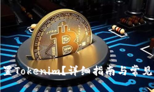 : 如何设置Tokenim？详细指南与常见问题解答