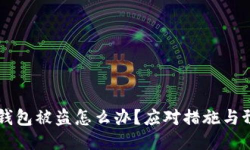 以太坊钱包被盗怎么办？应对措施与预防方法