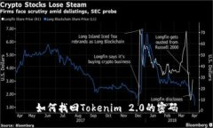 如何找回Tokenim 2.0的密码