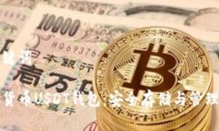 和关键词数字货币USDT钱包