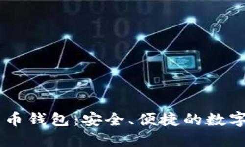 SBTC超级比特币钱包：安全、便捷的数字资产管理工具