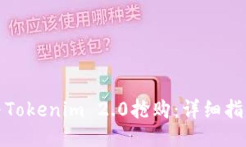 如何参与Tokenim 2.0抢购：详细指南与策略