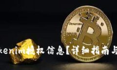: 如何查看Tokenim授权信息