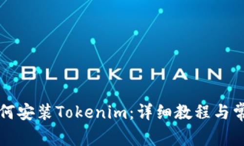 苹果手机如何安装Tokenim：详细教程与常见问题解答
