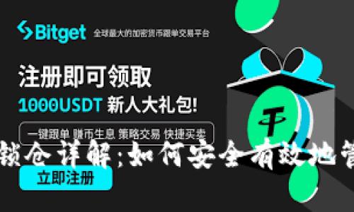 区块链钱包锁仓详解：如何安全有效地管理加密资产
