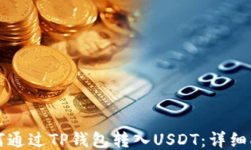 
如何通过TP钱包转入USDT：详细指南