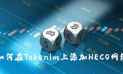 如何在Tokenim上添加HECO网络