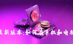 : tokenim下载最新版本：如