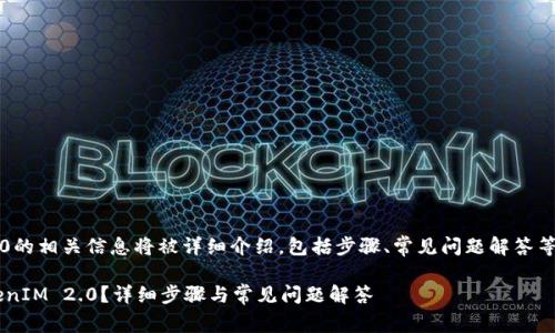 港服下载tokenim2.0的相关信息将被详细介绍，包括步骤、常见问题解答等。下面为的一些内容。

如何在港服下载TokenIM 2.0？详细步骤与常见问题解答