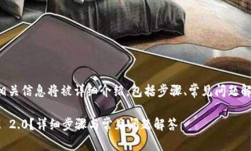港服下载tokenim2.0的相关信息将被详细介绍，包括步骤、常见问题解答等。下面为的一些内容。

如何在港服下载TokenIM 2.0？详细步骤与常见问题解答