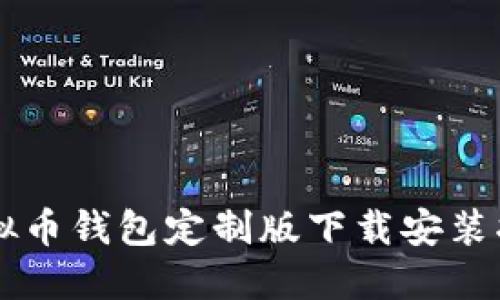 虚拟币钱包定制版下载安装指南