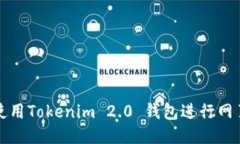 如何使用Tokenim 2.0 钱包进