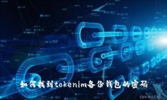 如何找到tokenim备份钱包的