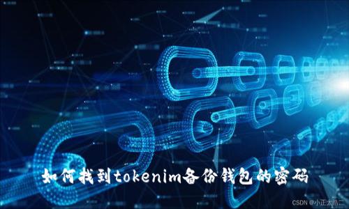 如何找到tokenim备份钱包的密码