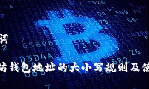 和关键词

: 以太坊钱包地址的大小写规则及使用指南