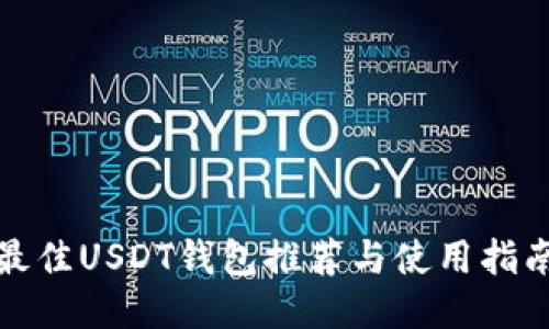 最佳USDT钱包推荐与使用指南