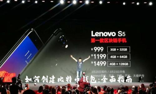 如何创建比特币钱包：全面指南