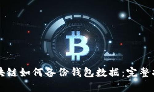 区块链如何备份钱包数据：完整指南
