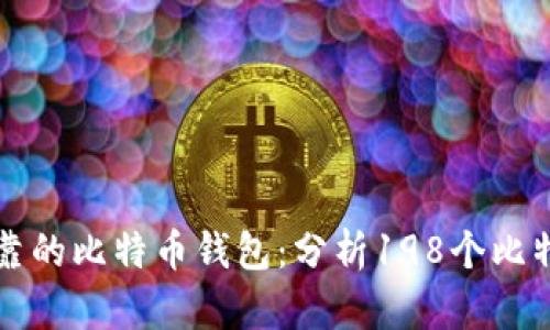 如何选择安全可靠的比特币钱包：分析198个比特币钱包的优缺点