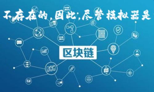 的和关键词

:
  比特币钱包模拟器：新手必备的虚拟钱包体验/  

关键词:
 guanjianci 比特币钱包, 虚拟钱包, 区块链技术, 加密货币/ guanjianci 

---

比特币钱包模拟器的用途与重要性

随着比特币及其他加密货币的普及，越来越多的人希望了解如何使用和管理这些数字资产。而比特币钱包的存在正是为了存储、接收和发送比特币。在这方面，比特币钱包模拟器提供了一个极好的工具，尤其是对于新手用户，它允许用户在没有实际投资风险的情况下练习使用比特币钱包。这种模拟器可以模拟真实交易，让用户熟悉操作流程，同时避免因不当操作而产生的金融损失。

在使用比特币钱包模拟器时，用户可以创建虚拟钱包，生成密钥对，并进行虚拟转账。这种实践带来的体验，不仅可以增加用户的自信心，还可以提升他们对区块链技术的理解。此外，通过模拟器，用户可以获得对比特币市场的基本认知，这对于他们未来的投资决策是非常重要的。

如何选择合适的比特币钱包模拟器

在选择比特币钱包模拟器时，用户应该考虑多个因素。首先是用户界面的友好性。一个好的模拟器应该拥有清晰的导航和简单易懂的操作步骤，以适应各种技术背景的用户。其次是功能的全面性。有些模拟器可能只提供基本的功能，但优秀的模拟器应该支持多种钱包功能，比如生成种子、转账、接收比特币、历史记录查看等。

此外，安全性也是一个重要的考量因素。虽然是模拟器，不应忽视数据的保密性和用户隐私的保护。良好的模拟器会确保用户的数据不会被滥用或泄露。最后，查阅用户反馈和评价也是选择合适模拟器的好方法，了解其他用户的使用体验可以帮助新手做出更明智的选择。

比特币钱包的种类与模拟器的现实应用

了解比特币钱包的不同类型有助于更好地使用模拟器。比特币钱包大致分为热钱包和冷钱包。热钱包是指在线钱包，适合频繁交易，而冷钱包则是离线存储，适合长期保存。而比特币钱包模拟器能帮助用户模拟这两种钱包的使用场景，通过虚拟转账，让用户体验选择适合自己需求的钱包类型。

在模拟器中，用户可以选择不同的安全设置，例如设置密码或使用双重认证。这为用户提供了现实中可能遇到的安全挑战的练习机会，使他们在真实交易中更加小心。此外，模拟器还可以展示比特币的交易费用，这让用户能更好地理解如何进行高效的交易选择。

比特币钱包模拟器的优势与限制

比特币钱包模拟器的主要优势在于其无风险的学习环境。用户可以自由地尝试不同的操作，而无需担心财务损失。同时，模拟器提供了理论学习与实操练习的结合，帮助用户消化新知识。此外，用户可以随时反复使用模拟器，深入理解比特币的功能系统。

然而，也存在一些限制。由于模拟器是虚拟环境，无法完全模拟真实的市场环境和用户行为，例如市场波动、交易时间延迟和现实中可能遇到的技术问题。因此，尽管模拟器可以帮助用户学习，但不应替代真实的交易经验。一旦用户进入真实市场，他们仍然需要对市场有足够的理解，以便做出明智的投资决策。

常见问题解答

在使用与学习比特币钱包模拟器时，用户常会遇到一些问题。以下是五个常见问题的详细解答：

问题1: 什么是比特币钱包模拟器，它如何工作？

比特币钱包模拟器是一个用于模拟比特币钱包功能的工具，用户可以在不涉及实际资金的情况下，学习如何创建和管理比特币钱包。模拟器一般会提供一个用户友好的界面，让用户可以输入他们想要的操作，比如创建账号、生成密钥、发送和接收比特币等。所有的操作都是在一个虚拟的环境中完成的，因此不会影响用户的实际财务。

框架上，模拟器从前端和后端两个方面运行。前端是用户界面，用户通过它输入操作指令，而后端则是模拟器的核心，处理用户的输入并根据编程逻辑反馈结果。这些操作和反馈都建立在虚拟环境下，实际未对任何真实的比特币网络造成影响。

问题2: 使用比特币钱包模拟器是否安全？

使用比特币钱包模拟器相对安全，因为它们通常不涉及真实的比特币或个人财务信息。然而，用户仍需注意以下安全实践。在选择模拟器时，要确保它来自一个信誉良好的来源，避免使用来自不明或不可信的网站的模拟器。此外，即便是模拟器，用户账户和密码的管理也应保持谨慎，不应与其他平台的密码相同，保持独特和强壮的密码设置。

另外，虽然模拟器不涉及真实交易，但用户在使用过程中，仍需谨慎处理任何敏感信息，以免被恶意软件或网络攻击所侵害。因此，确保计算机和网络的安全性也是必要的防范措施。

问题3: 我要如何开始使用比特币钱包模拟器？

开始使用比特币钱包模拟器非常简单。首先，你需要选择一个合适的模拟器。有很多在线资源可供选择，通常可以在搜索引擎中通过“比特币钱包模拟器”找到多个结果。选择一个信誉度高并评价好的模拟器，可以先检查一些网络评论，找到适合自己需求的工具。

下载或访问模拟器的页面后，按照操作提示进行设置，通常只需填写一些基本信息（如用户名、密码等）。接下来，用户可以开始体验模拟器提供的各种功能。建议初次使用时可以先查看模拟器的指导教程，这样可以帮助你更快上手。

问题4: 比特币钱包模拟器可以提供哪些功能？

比特币钱包模拟器一般会提供一系列功能来帮助用户模拟真正的比特币钱包操作。常见功能包括创建新钱包、导入和导出钱包、生成比特币地址、模拟转账、查看交易历史等。某些高级模拟器可能还会提供市场行情查询功能，帮助用户了解当前比特币价格和交易费用。

由于是一个教育工具，很多模拟器还可能会设计成互动式的问答或任务形式，帮助用户逐步掌握钱包的使用。同时，部分模拟器可能还包括教程和指南，使用户在使用过程中能够获得额外的学习支持。

问题5: 比特币钱包模拟器与真实钱包有什么不同？

比特币钱包模拟器与真实比特币钱包的主要区别在于资金的真实与虚拟。模拟器用于教育和练习，在实际操作中不涉及真实的比特币或资金风险，而真实钱包则用于存储实际的比特币及进行真实交易。使用真实钱包时，用户涉及到市场波动、交易手续费、网络延迟等真实情况。

此外，真实钱包的安全性要求更高，用户需要保护好私人密钥和助记词，以避免个人资产损失。现实生活中，用户操作真实钱包时，还需要面临各种风险，而这一切在模拟器中都是不存在的。因此，尽管模拟器是一个极好的学习工具，但在进入真实市场之前，用户仍需做好充分准备。

--- 

以上是比特币钱包模拟器的介绍，以及对相关问题的解答。希望这可以帮助你更好地了解和使用比特币钱包模拟器。