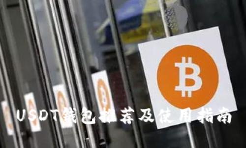 USDT钱包推荐及使用指南