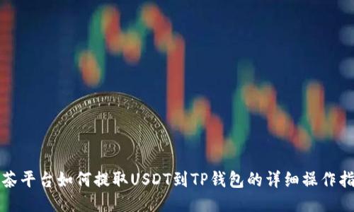 抹茶平台如何提取USDT到TP钱包的详细操作指南
