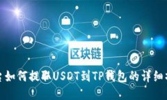 抹茶平台如何提取USDT到