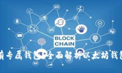 以太坊是否拥有专属钱包